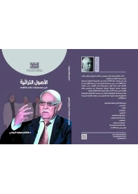 الاصول التراثية - عادل كاظم